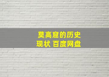 莫高窟的历史现状 百度网盘